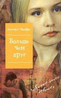 Элизабет Винфри - Больше, чем друг - <a href=