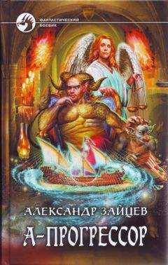 Александр Зайцев - А-Прогрессор - <a href=