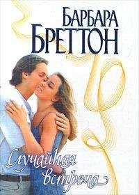 Барбара Бреттон - Случайная встреча - <a href=