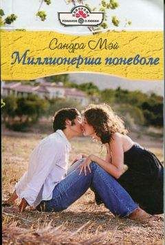 Сандра Мэй - Миллионерша поневоле - <a href=
