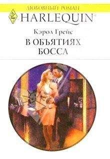 Кэрол Грейс - В объятиях босса - <a href=