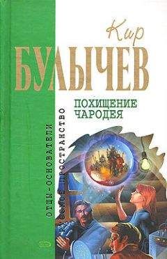 Кир Булычев - Мамонт - <a href=