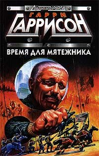 Гарри Гаррисон - Время для мятежника - <a href=