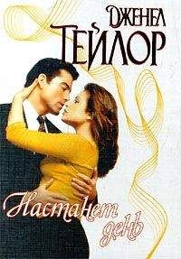 Дженел Тейлор - Настанет день - <a href=