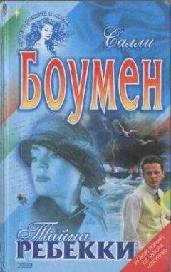 Салли Боумен - Тайна Ребекки - <a href=