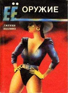 Джеки Коллинз - Ее оружие - <a href=