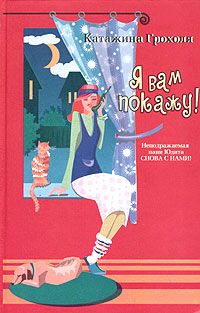 Катажина Грохоля - Я вам покажу! - <a href=