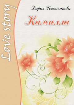 Дарья Гетьманова - Камилла - <a href=