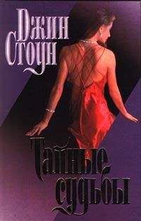Джин Стоун - Тайные судьбы - <a href=