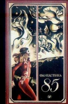 Сборник - Фантастика, 1985 год - <a href=