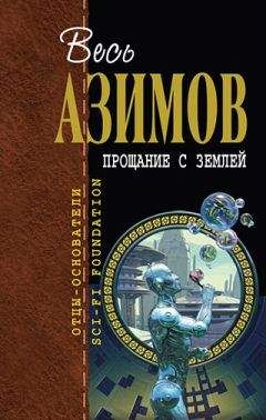 Айзек Азимов - Небесный хозяин - <a href=