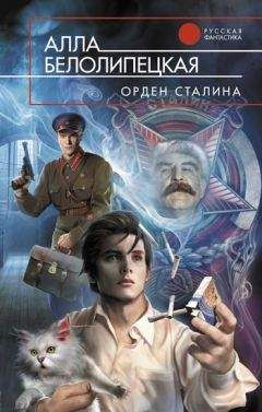 Алла Белолипецкая - Орден Сталина - <a href=