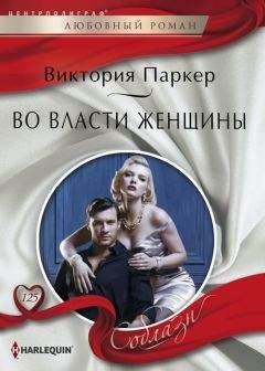 Виктория Паркер - Во власти женщины - <a href=