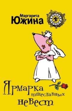 Маргарита Южина - Ярмарка тщеславных невест - <a href=
