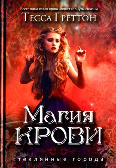 Тесса Греттон - Магия крови - <a href=