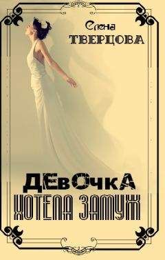 Елена Тверцова - Девочка хотела замуж - <a href=