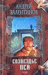 Андрей Валентинов - Созвездье Пса - <a href=