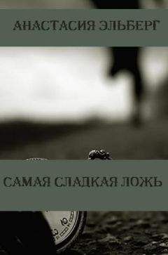 Анастасия Эльберг - Самая сладкая ложь - <a href=