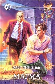 Олег Синицын - Магма - <a href=