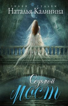 Наталья Калинина - Седьмой мост - <a href=