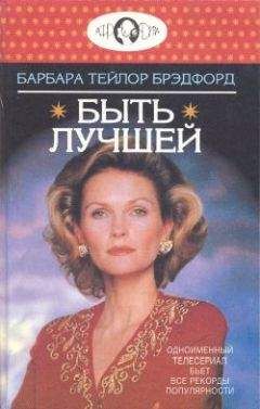 Барбара Брэдфорд - Быть лучшей - <a href=