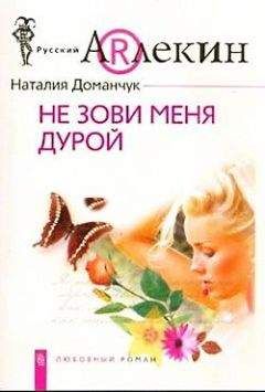 Наталия Доманчук - Не зови меня дурой - <a href=