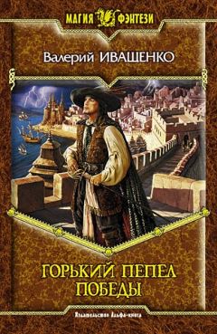 Валерий Иващенко - Горький пепел победы - <a href=