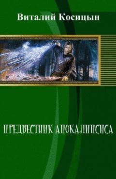 Виталий Косицын - Предвестник апокалипсиса