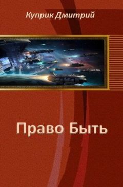Дмитрий Куприк - Право Быть - <a href=