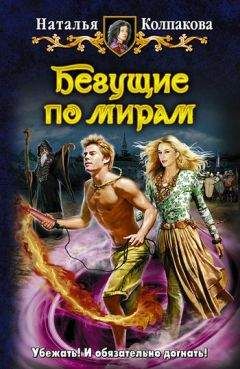 Наталья Колпакова - Бегущие по мирам - <a href=