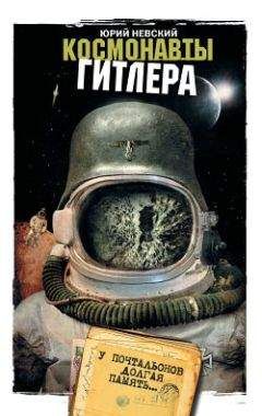 Юрий Невский - Космонавты Гитлера. У почтальонов долгая память - <a href=