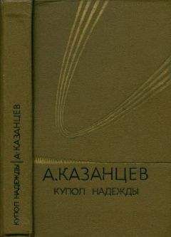 Александр Казанцев - Том (4). Купол надежды - <a href=