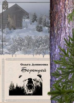 Ольга Денисова - БЕРЕНДЕЙ - <a href=
