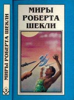Роберт Шекли - Кн. 3. Координаты чудес. Цивилизация статуса. Хождение Джоэниса - <a href=