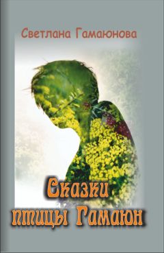 Светлана Гамаюнова - Сказки птицы Гамаюн - <a href=