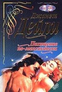 Джанет Дейли - Похищение по-месикански - <a href=
