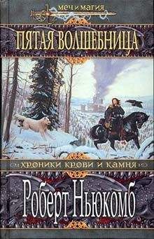 Роберт Ньюкомб - Пятая волшебница - <a href=