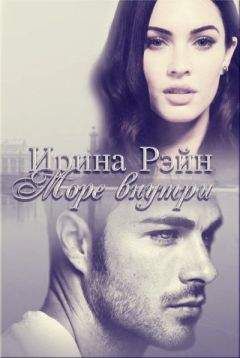 Ирина Рэйн - Море внутри - <a href=