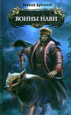 Виталий Дубовский - Воины Нави - <a href=