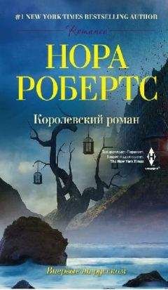 Нора Робертс - Королевский роман - <a href=