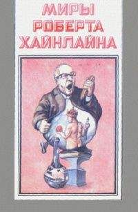 Роберт Хайнлайн - Уолдо - <a href=