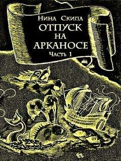 Нина Скипа - Отпуск на Арканосе - <a href=