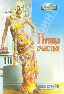 Алекс Стрейн - Птица счастья - <a href=