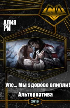 Алия Ри - Упс... Мы здорово влипли! Альтернатива