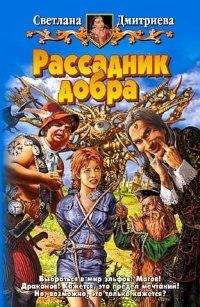Светлана Дмитриева - Рассадник добра - <a href=