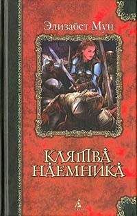 Элизабет Мун - Клятва наемника - <a href=