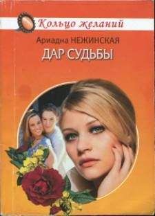 Ариадна Нежинская - Дар судьбы - <a href=