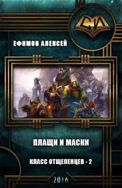 Алексей Ефимов - Плащи и маски - <a href=