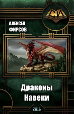 Алексей Фирсов - Драконы Навеки - <a href=