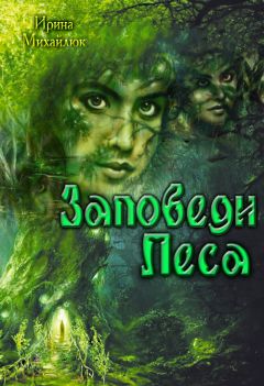 Ирина Михайлюк - Заповеди Леси - <a href=